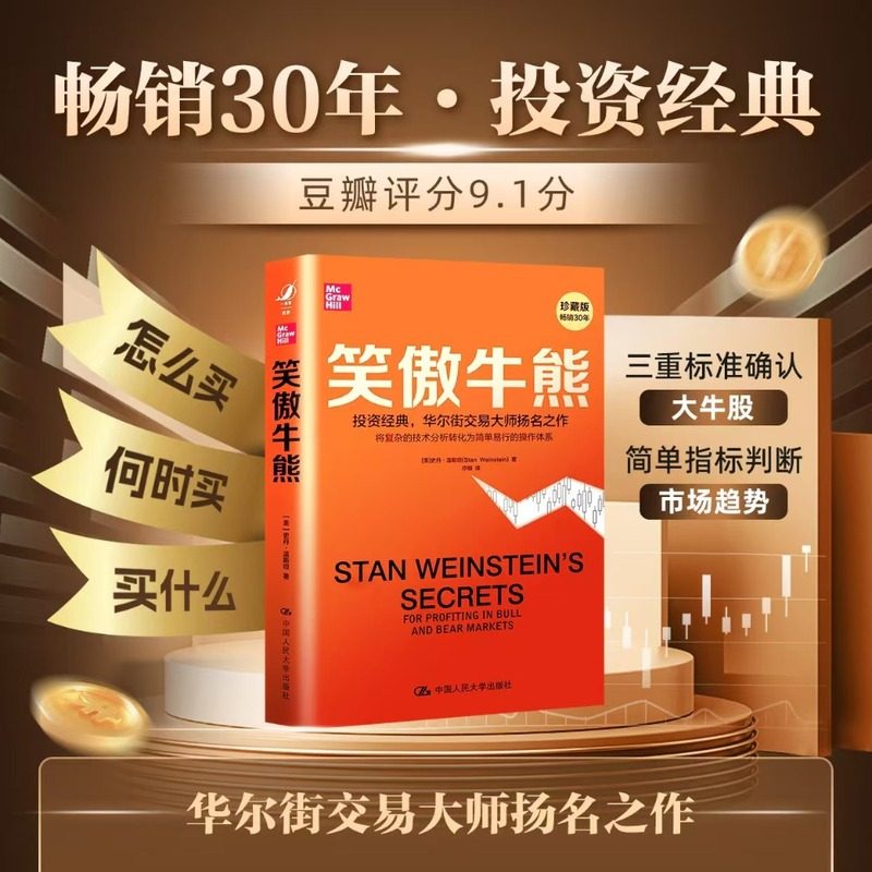 当当网 笑傲牛熊 史丹·温斯坦 中国人民大学出版社 笑傲股市财富财务自由之路股票大作手回忆录 经典股票投资类书籍