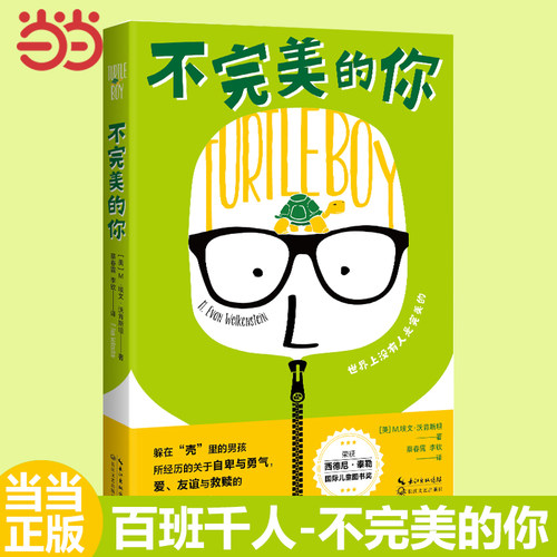 当当网 《不完美的你》2024百班千人暑期书目小学生6年级名师推荐全新正版现货速发