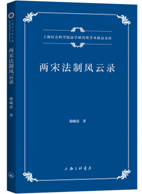 两宋法制风云录