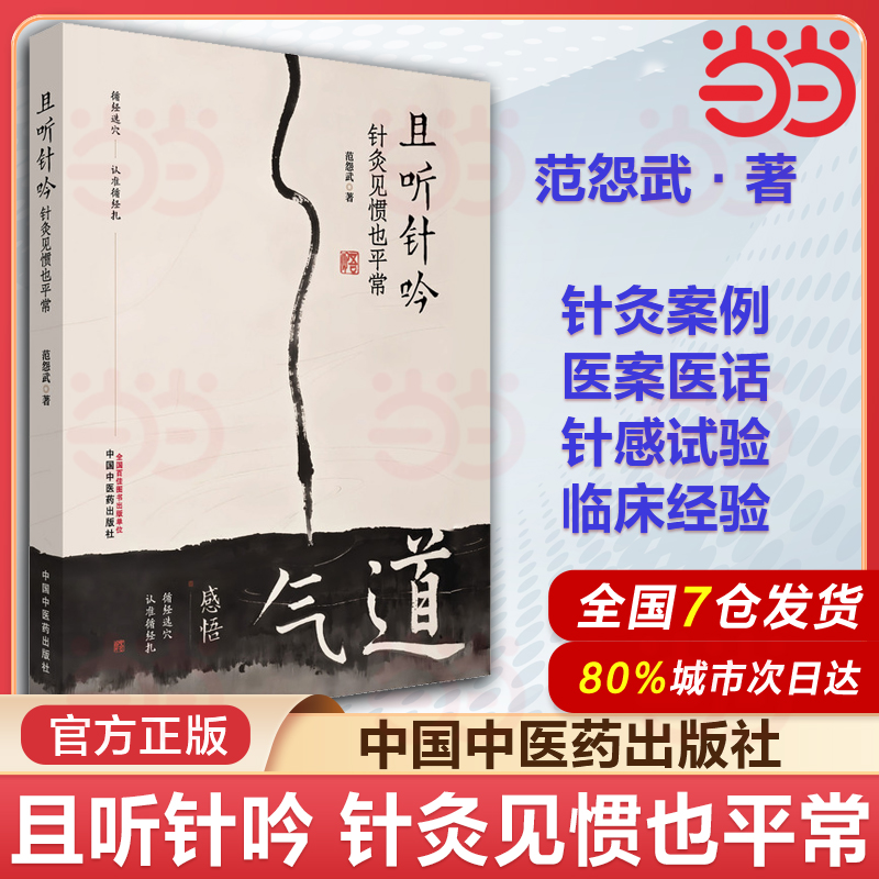 且听针吟 针灸见惯也平常 范怨武 著 书中结合理论与临床案例 展现了针灸在各科病症中的应用与疗效 中医基础理论9787513297