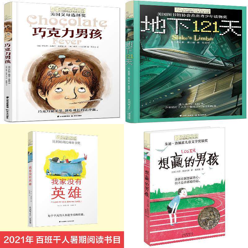 长青藤国际大奖小说书系(巧克力男孩+地下121天+我家没有英雄 +想赢