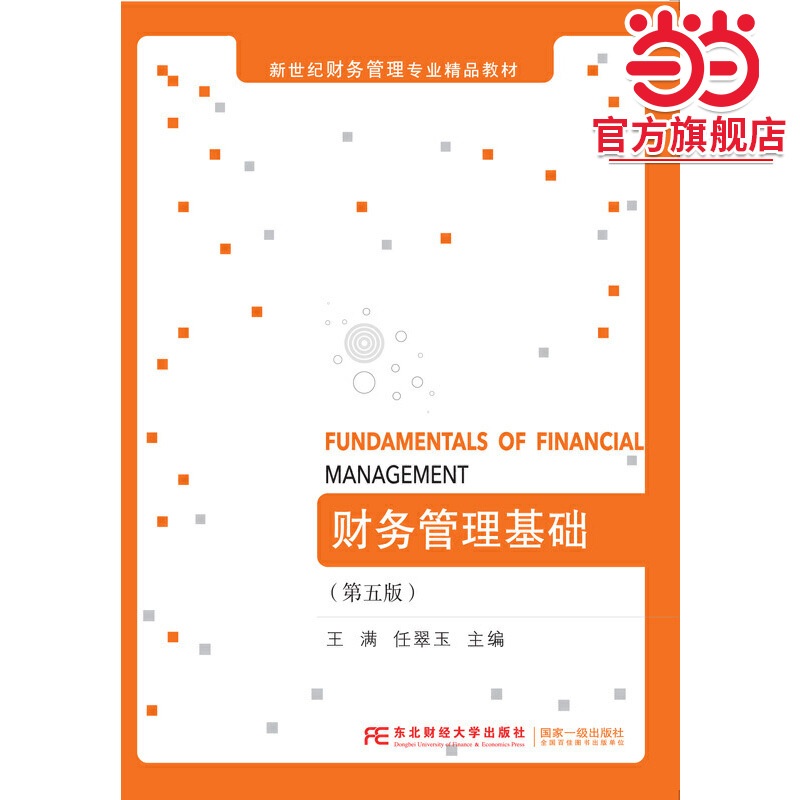 财务管理基础(第五版)