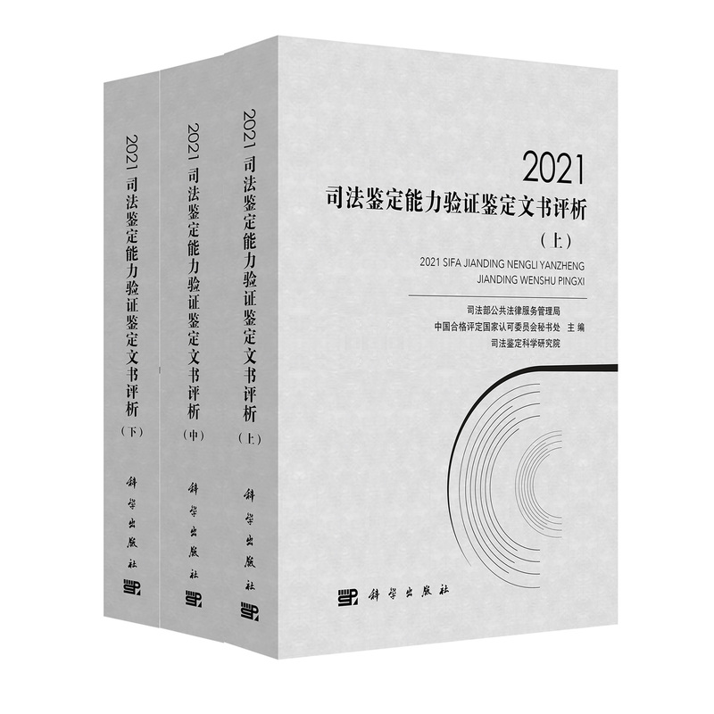 当当网 2021司法鉴定能力验证鉴定文书评析（全三册）科学出版社正版书籍