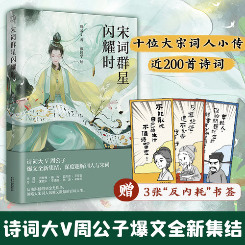 宋词群星闪耀时周公子