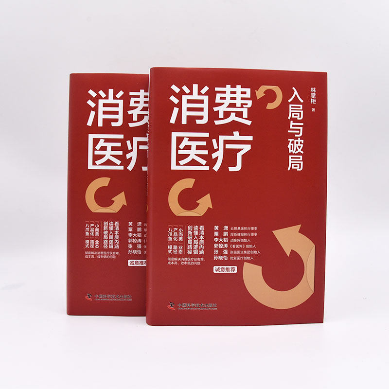 当当网 消费医疗：入局与破局  黄潇、粟鹏、李大韬、郭惊涛、张强、孙晓怡等行业大咖联袂推荐 中国科学技术出版社 正版书籍使用感如何?