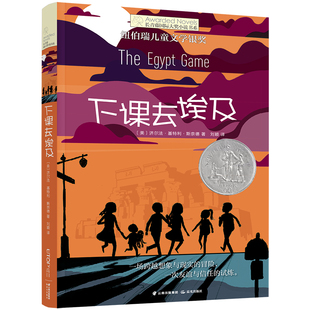 长青藤国际大奖小说第八辑·下课去埃及