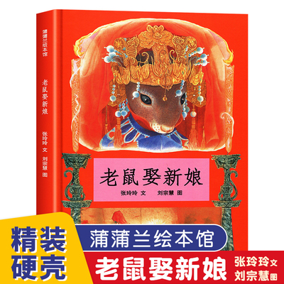 老鼠娶新娘（《老鼠嫁女》的故事，了解传统与文化，体会寓意与幽默）