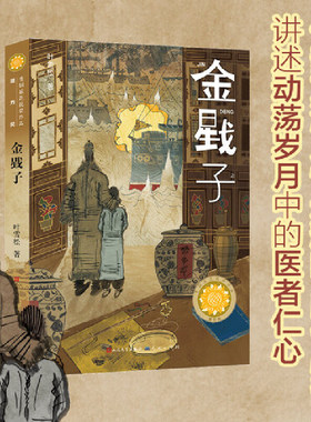 金戥子+金色的粮栈 套装全2册  青铜葵花小说奖获奖作品