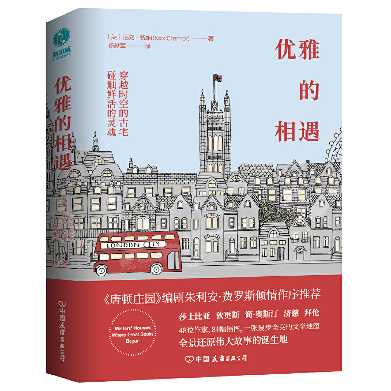 优雅的相遇：穿越时空的古宅，碰触莎士比亚、简·奥斯汀、狄更斯等文学巨匠的鲜活灵魂