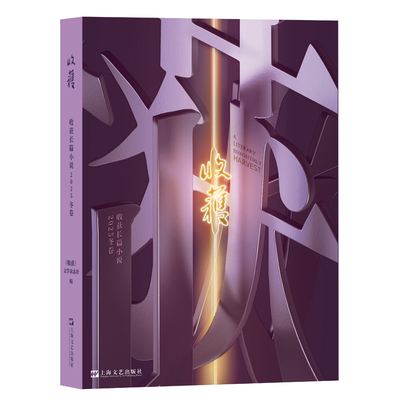 收获长篇小说2025冬卷（鲁敏《此时此刻》、万方《繁漪女士》、王松《伶