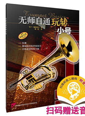 当当网 无师自通玩转小号 扫码赠送配套音频 乐理、基础知识、呼吸技巧及练习曲全涵盖 上海音乐出版社 正版书籍
