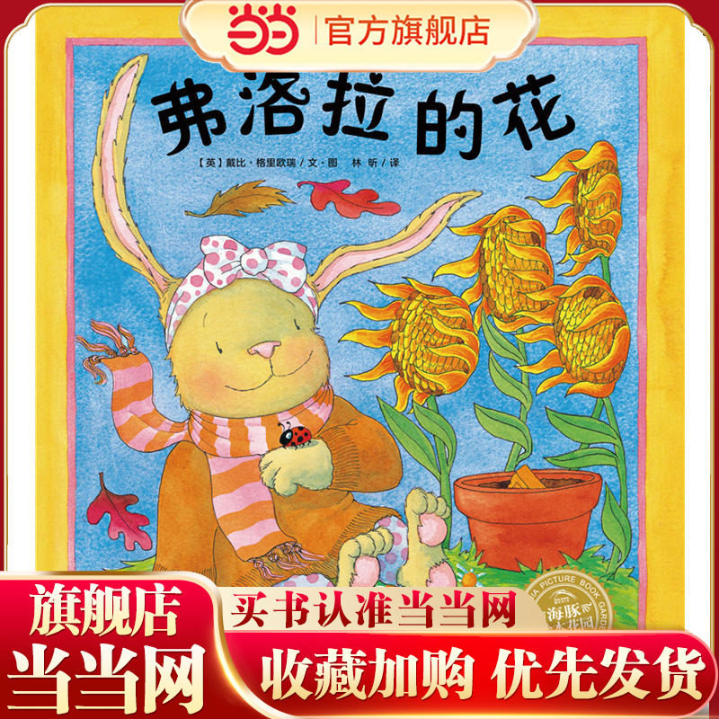 当当网正版童书 小兔子弗洛拉系列：弗洛拉的花（平）（新版）点读版