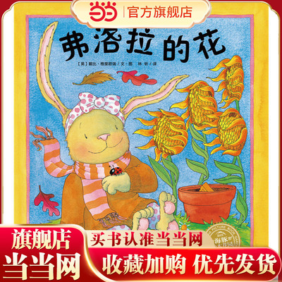 当当网正版童书 小兔子弗洛拉系列：弗洛拉的花（平）（新版）点读版