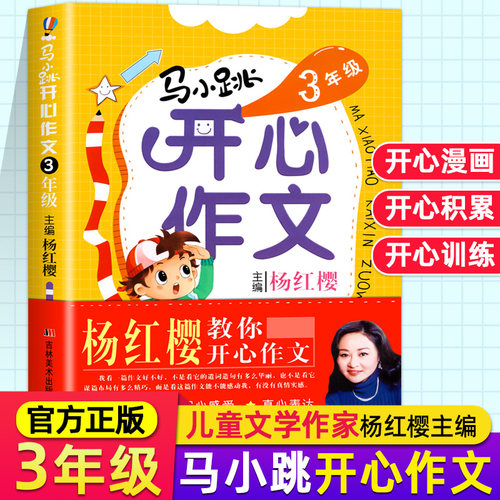 【当当网旗舰店】马小跳开心作文三年级 杨红樱小学生作文素材大全 课外阅读写作技巧讲解同步优秀满分作文起步大全获奖