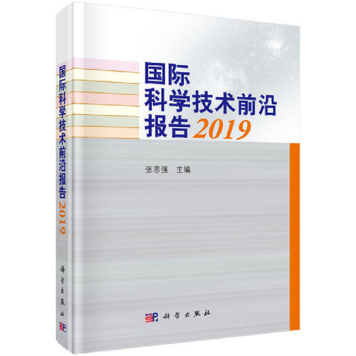 国际科学技术前沿报告2019