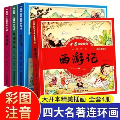 当当网包邮 四大名著连环画版全4册小学生漫画西游记三国演义红楼梦水浒传彩图注音版儿童读物绘本图画书一二三四五课外阅读故事书