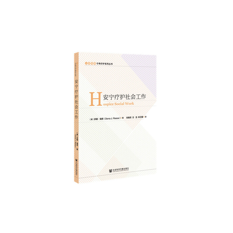 【当当网】安宁疗护社会工作 社会科学文献出版社 正版书籍