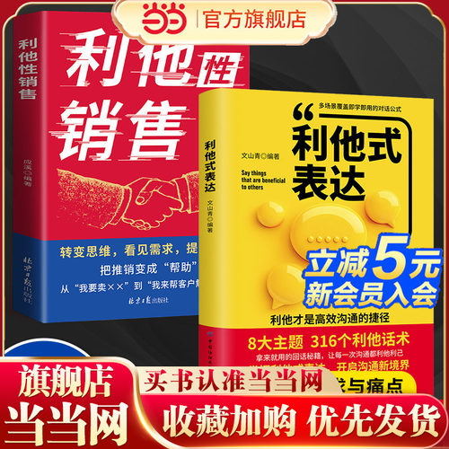 当当网正版共2册 利他销售+利他式表达 拒绝被束缚勇敢做自己 励志书籍口才表达沟通交流技巧提高女性气质修养 情商提升书籍