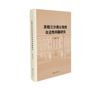 当当网 苏格兰分离公投的合法性问题研究 贺亚宜 中山大学出版社 正版书籍