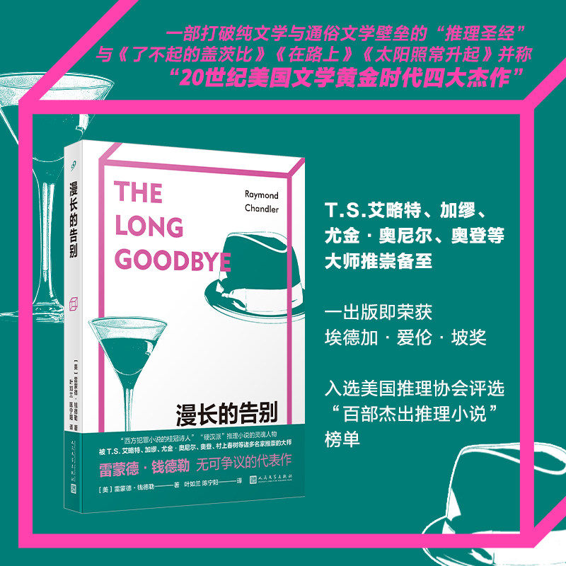 漫长的告别(雷蒙德·钱德勒无可争议的代表作,全新修订译本)