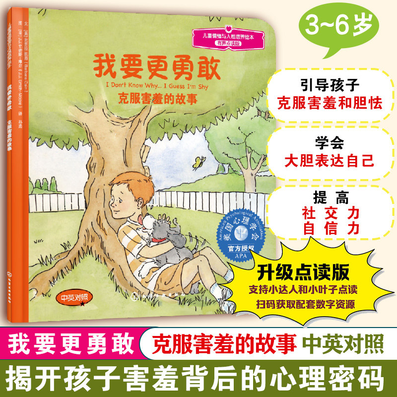 官方正版 我要更勇敢 克服害羞的故事 有声点读版 中英对照 3-6岁儿童情绪管理与性格培养绘本 培养孩子社交力自信图书籍