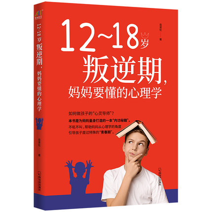 当当网 12~18岁叛逆期，妈妈要懂的心理学 岳贤伦 哈尔滨出版社 正版书籍