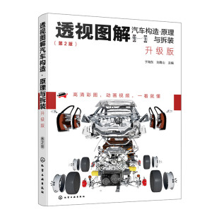 汽车维修内部构造原理拆装 透视图解汽车构造原理与拆装 汽车结构透视图分解图 汽车构造高清彩图动画视频讲解演示 教程书 升级版