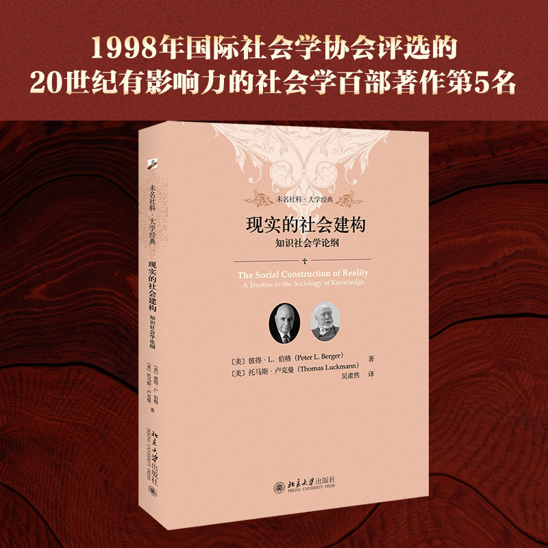 现实社会建构知识论纲当当网图片