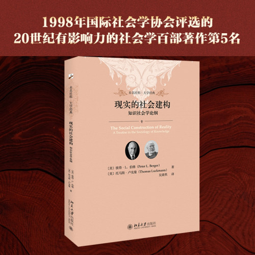 现实社会建构知识论纲当当网