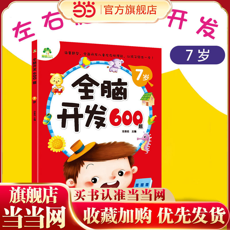 爱德少儿 全脑开发600题7岁 儿童逻辑思维训练游戏图书幼儿左右脑潜能智力开发书籍