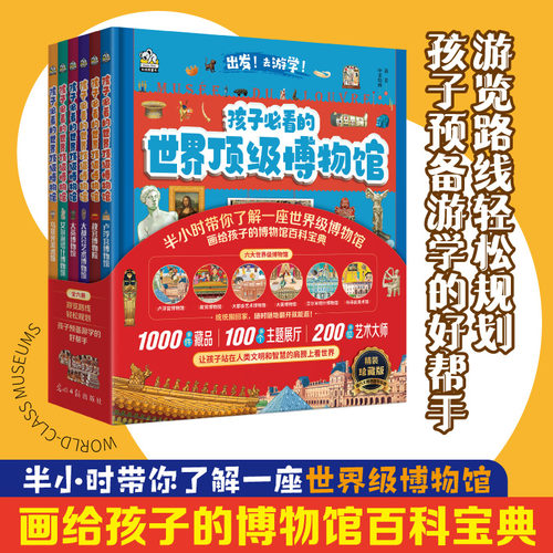 孩子必看的世界顶级博物馆6册