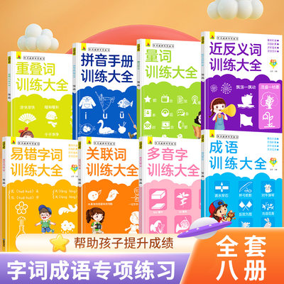 当当网正版书籍 字词成语专项练习套装8册成语大全小学生一二三年级语文多音字量词关联词近反义词拼音易错字重叠词训练