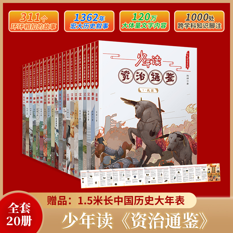 少年读资治通鉴（共20册）