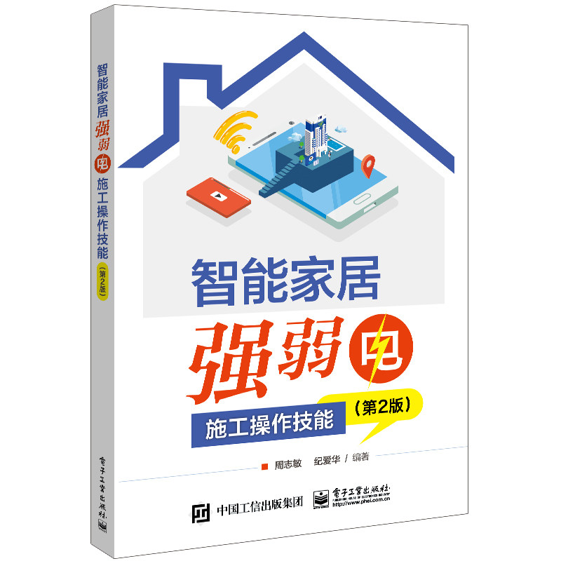 当当网 智能家居强弱电施工操作技能 (第2版) 周志敏 电子工业出版社 正版书籍