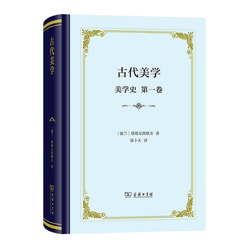 当当网 古代美学(美学史·第一卷)(精装) 瓦迪斯瓦夫·塔塔尔凯维奇 商务印书馆 正版书籍
