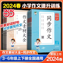 当当网2024春53同步作文小学语文作文素材大全小学语文基础练人教版三年级四年级五年级六年级上册下册小学生素材积累优秀作文书