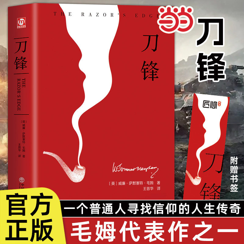 精装版】刀锋正版书籍 外国经典原著无删减人性的枷锁月亮与六便士面纱作者毛姆作品 短篇小说精选集世界文学名著书籍畅书排行榜销图片