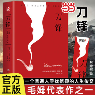 精装版】刀锋正版书籍 外国经典原著无删减人性的枷锁月亮与六便士面纱作者毛姆作品 短篇小说精选集世界文学名著书籍畅书排行榜销
