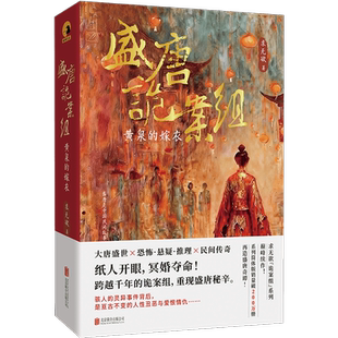 盛唐诡案组：黄泉的嫁衣 纸人开眼，冥婚夺命！一部被封存千年的诡案卷宗，