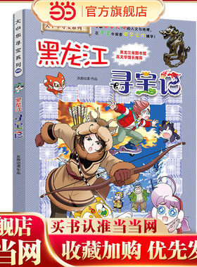 大中华寻宝系列28 黑龙江寻宝记