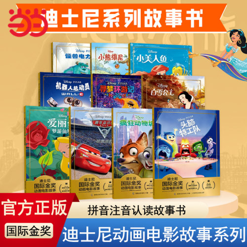 当当网正版童书 迪士尼国际金奖动画电影故事绘本冰雪奇缘木偶奇遇记疯狂动物城海底总动员3-6-9岁一二年级课外阅读拼音认读故事书