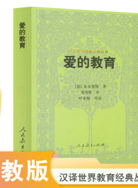爱的教育 汉译世界教育经典丛书入选中小学生阅读指导目录 阅读