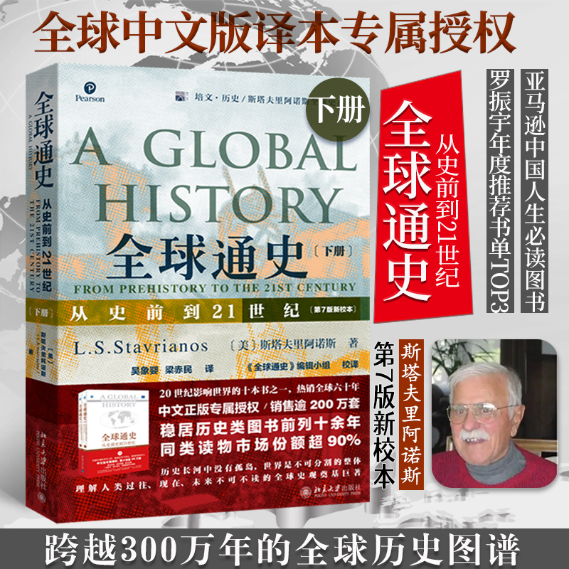 【当当网直营】全球通史:从史前到21世纪第7版新校本下册斯塔夫里阿诺斯新校本体验升级世界历史欧洲史北京大学出版社-封面