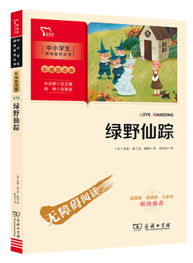 当当网正版图书 绿野仙踪(中小学生课外阅读指导丛书) 无障碍阅读 彩插励志版 73000多名读者热评！ 团购优惠