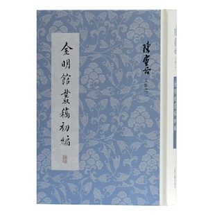 当当网 金明馆丛稿初编(陈寅恪文集) 陈寅恪 上海古籍出版社 正版书籍