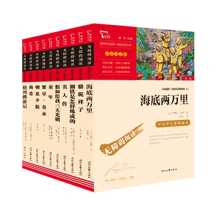 当当网正版书籍 假如给我三天光明童年海底两万里朝花夕拾繁星春水骆驼祥子格列佛简爱钢铁名人传中小学课外阅读经典名著套共10册