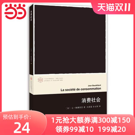 【当当网 正版书籍】消费社会 当代学术棱镜译丛 对消费社会的批判分析是当代哲学家 社会学家讨论的主要课题之一 冷记忆 鲍德里亚怎么样,好用不?