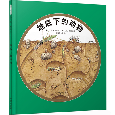地底下的动物——国际绘本大师松冈达英趣味绘本！