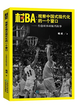 当当网 村BA: 观察中国式现代化的一个窗口 姚瑶 贵州民族出版社 正版书籍
