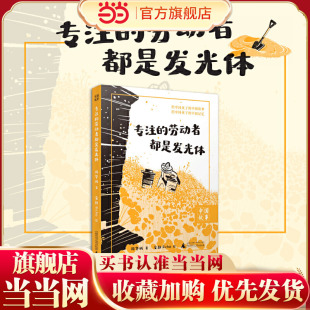 中国故事 专注的劳动者都是发光体 大奖作家为孩子创作的纪实散文,劳动教育、职业教育,中小学课外阅读